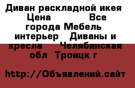 Диван раскладной икея › Цена ­ 8 500 - Все города Мебель, интерьер » Диваны и кресла   . Челябинская обл.,Троицк г.